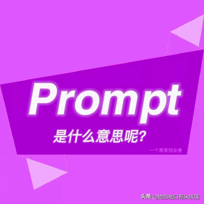 Prompt含义解读，一键了解其意义与应用