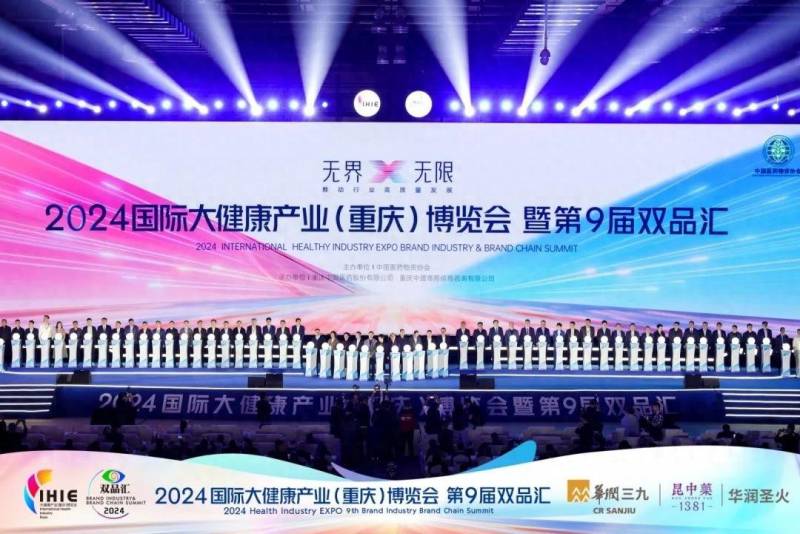 第九届双品汇，2024重庆大健康产业博览会盛大启幕