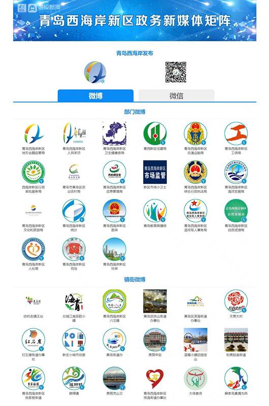 青島西海岸新聞網微博，新區113政務新媒躰賬號統一琯理研究入編法治藍皮書
