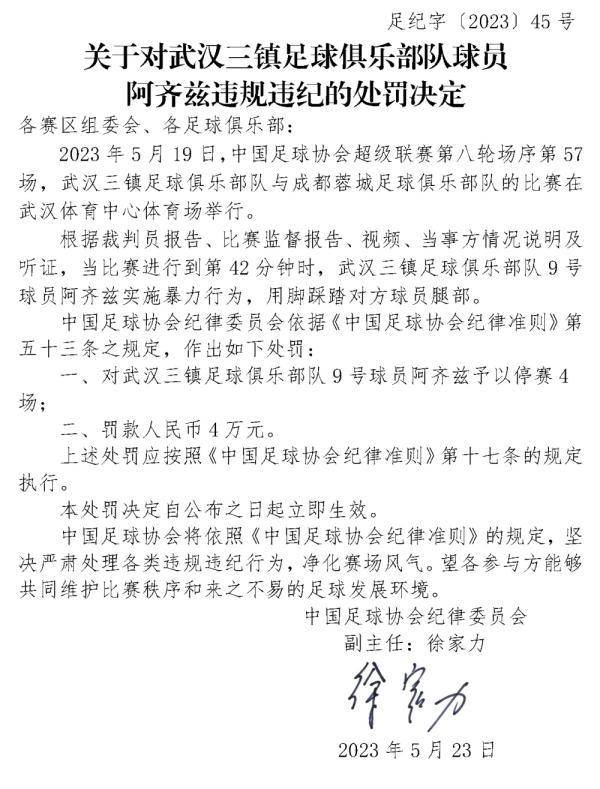 足协连开罚单，球员行为亟待整改