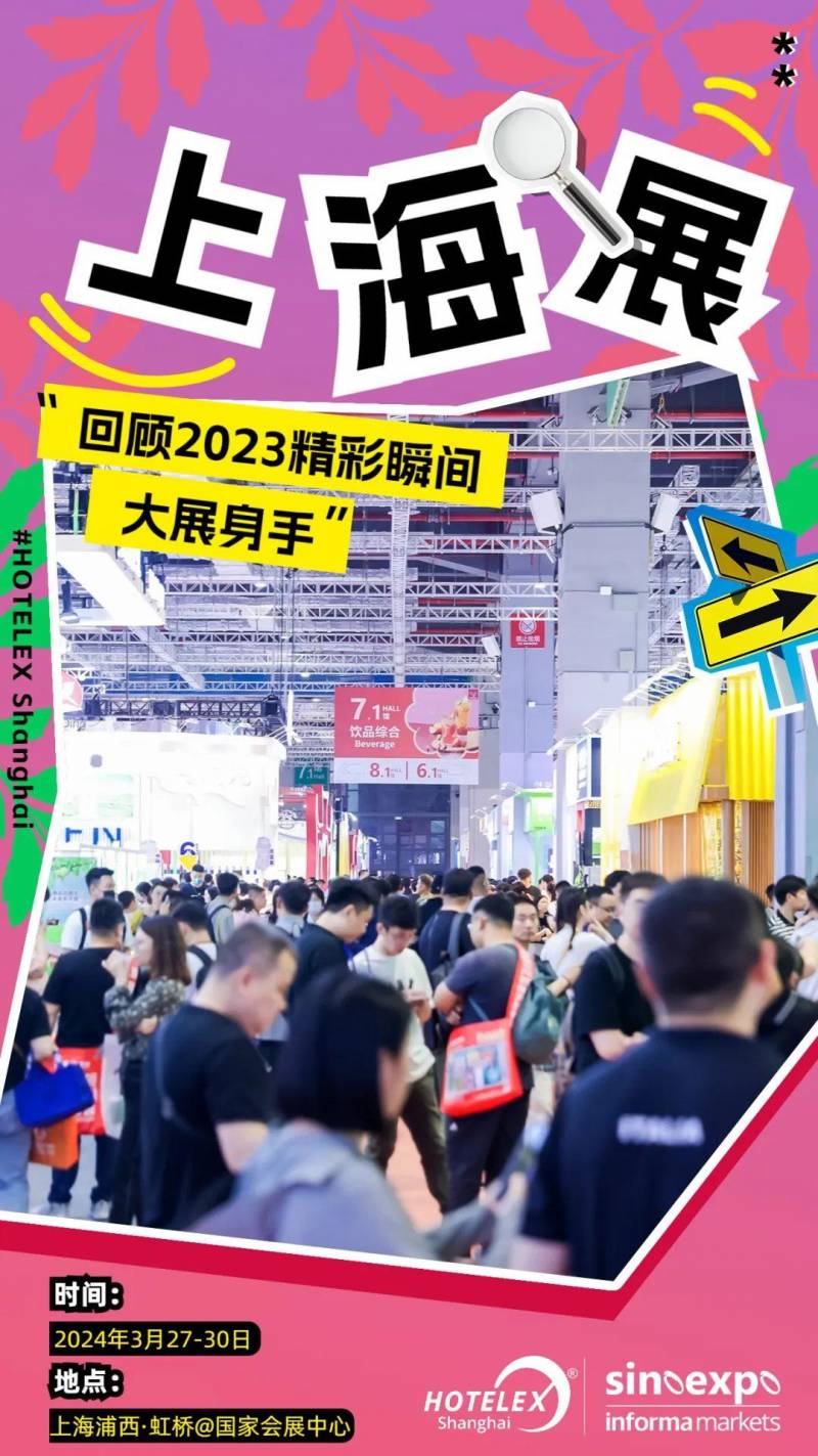 Hotelex上海酒店及餐饮展，2024年上海虹桥会展中心，行业盛宴来袭！