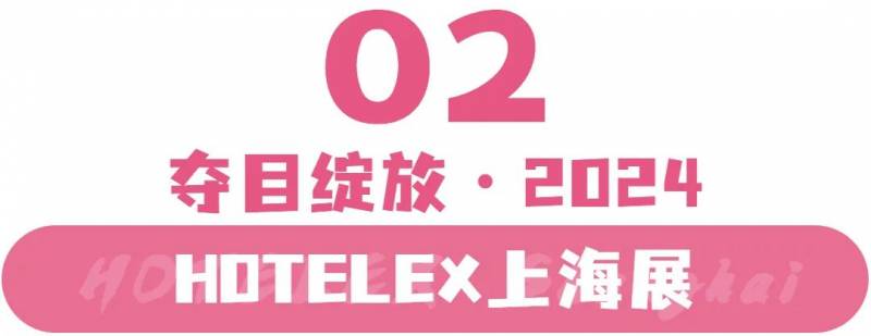 Hotelex上海酒店及餐饮展，2024年上海虹桥会展中心，行业盛宴来袭！