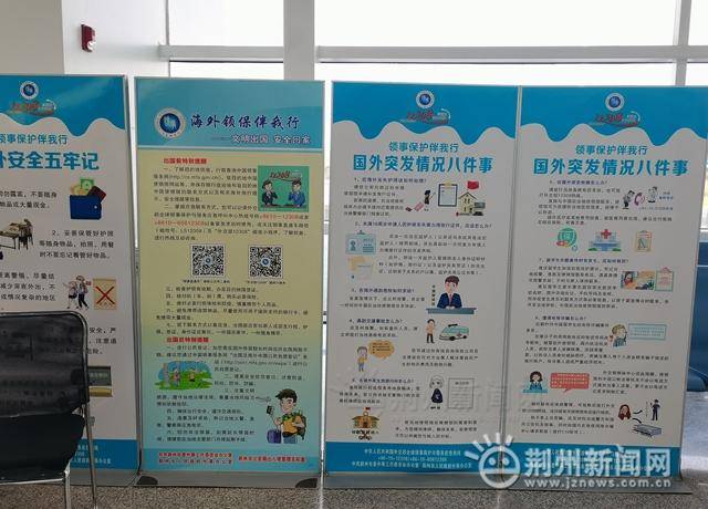 荆州机场微博，领事保护知识进机场，助力海外游子安全行