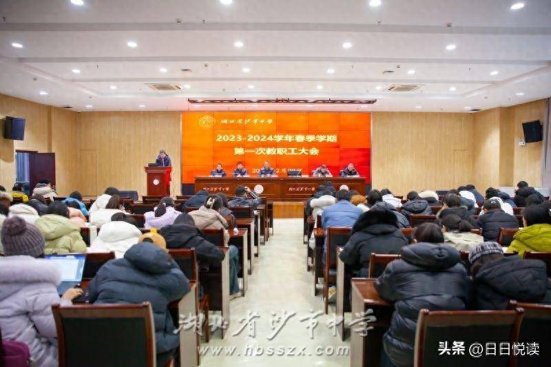 湖北省沙市中学微博，2023-2024春季学期教职工大会召开