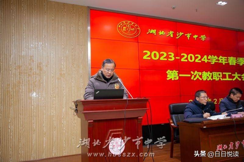 湖北省沙市中学微博，2023-2024春季学期教职工大会召开