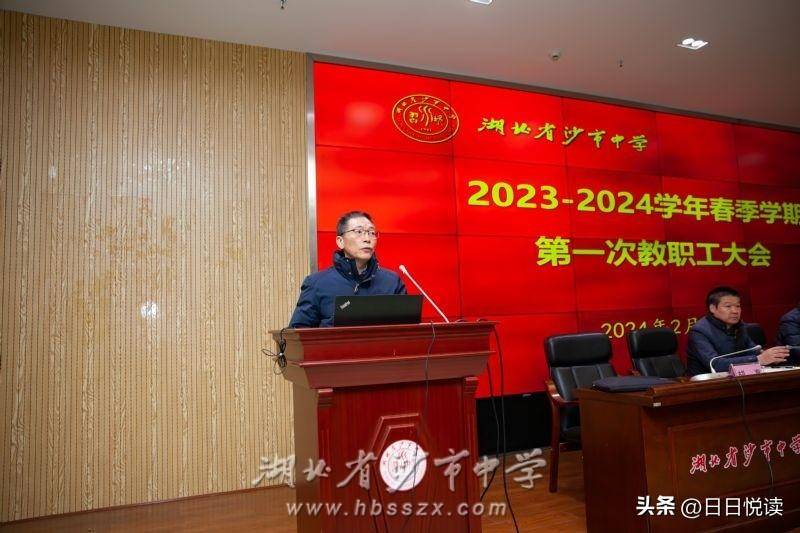 湖北省沙市中学微博，2023-2024春季学期教职工大会召开