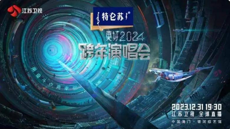 最新演唱会超清全场大首播，2024江苏跨年群星璀璨