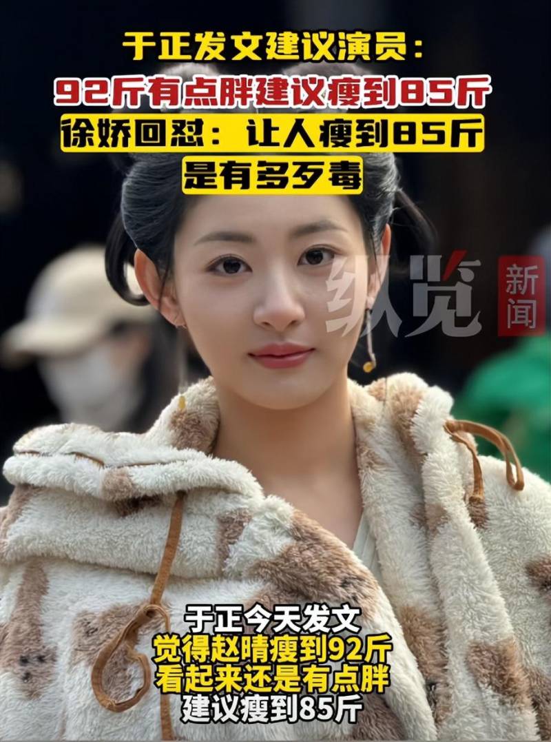 徐娇超话，怒批于正要求女演员减重，回应引热议