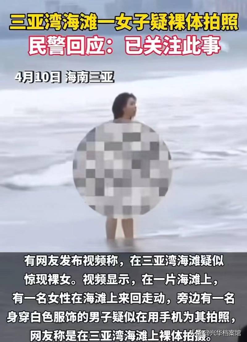 三亞灣驚現裸拍女子，警方迅速介入調查