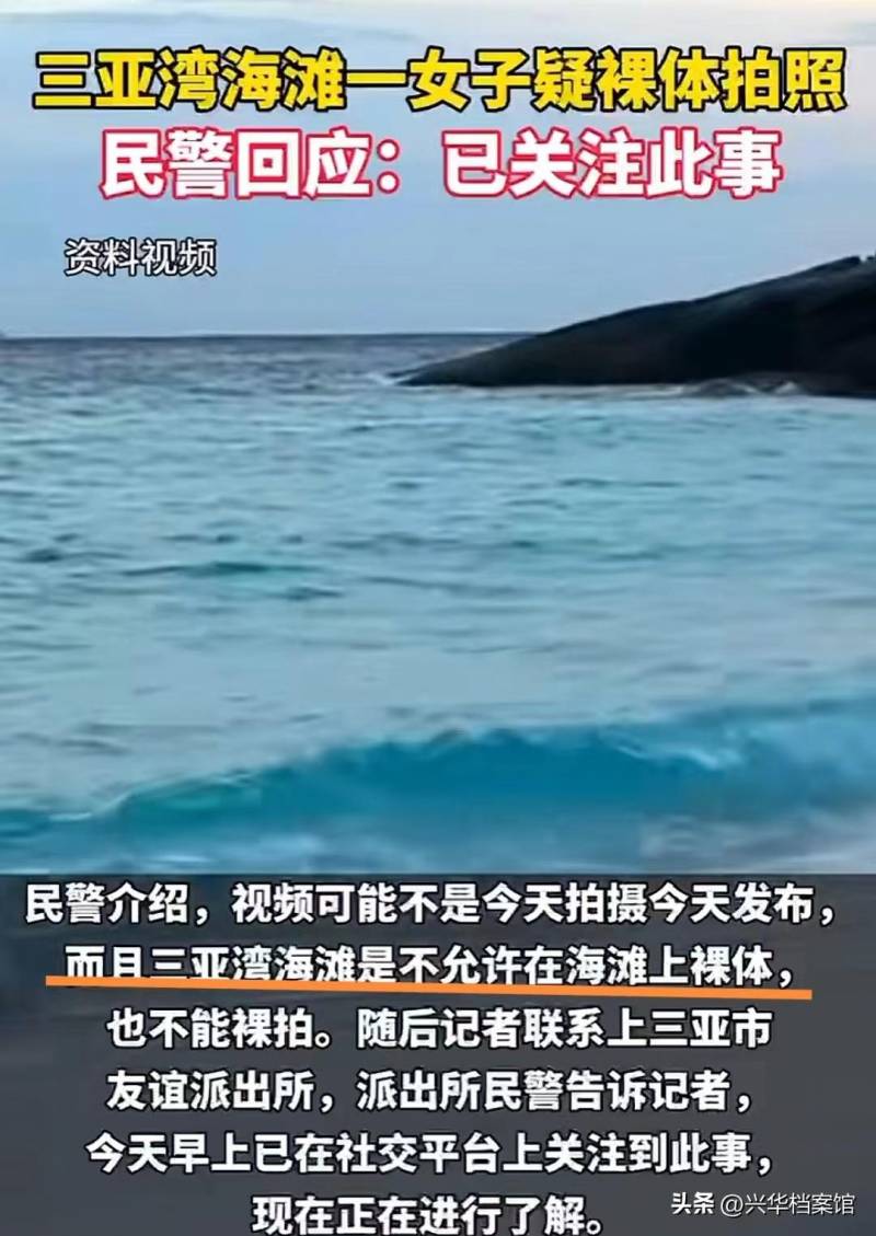 三亚湾惊现裸拍女子，警方迅速介入调查