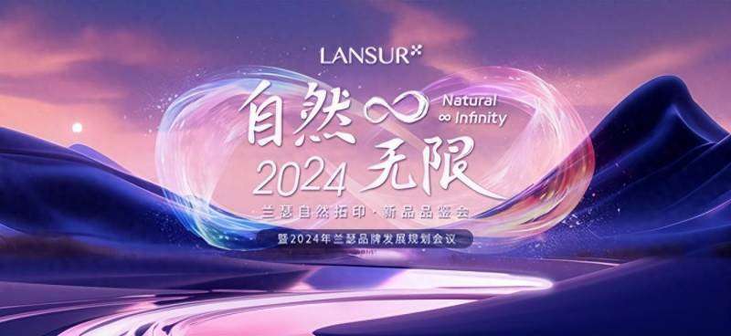 Lansur兰瑟的微博，自然∞无限，2023年终代理商会议盛大启幕