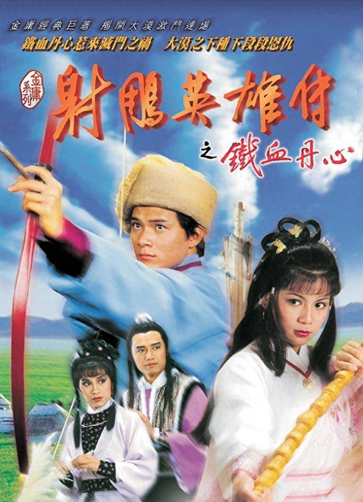 一口气看完《射雕英雄传》，重温1983年的武侠经典！