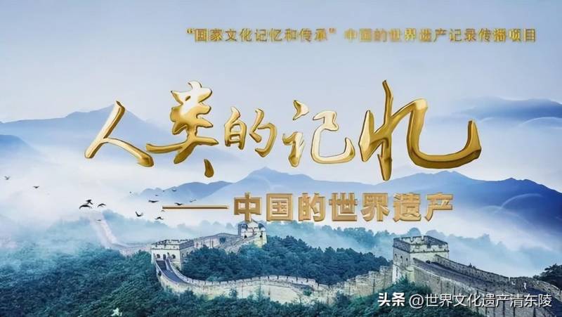 《揭秘清东陵》五集纪录片，央视记录中国世界遗产之美