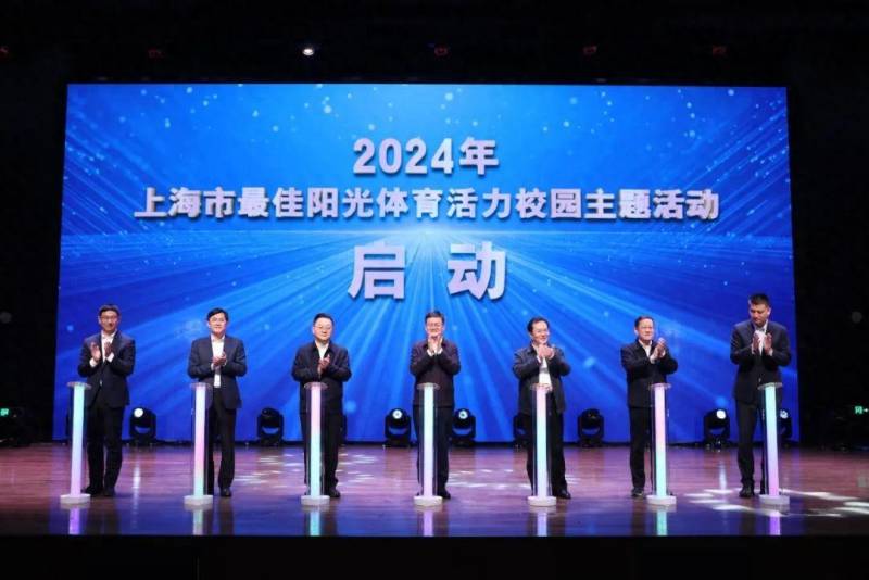 阳光体育2023，上海市活力校园奖项盛大揭晓！