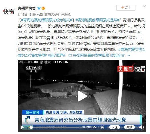 青海省地震局微博，专家解读6.9级地震前的强光现象