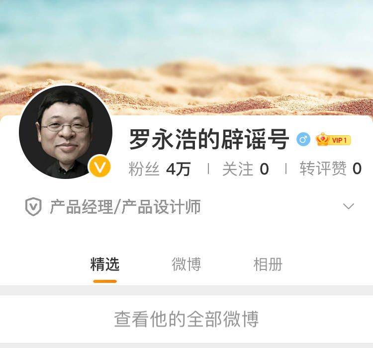 罗永浩的辟谣号微博正式上线，更名为“真相朋友”