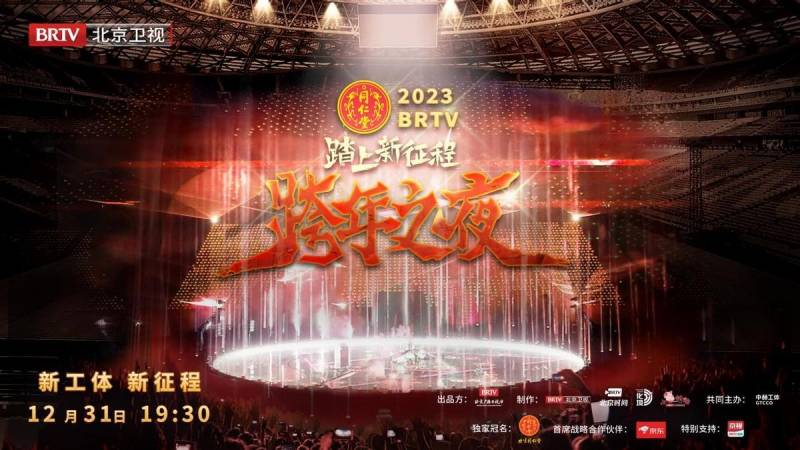 北京卫视跨年晚会版国安队歌，共庆2023新征程！