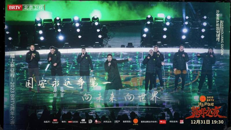 北京卫视跨年晚会版国安队歌，共庆2023新征程！