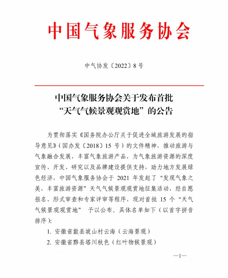 景观中国网微博，首批15个天气气候景观地公布，蓝眼泪、星空等尽在其中。