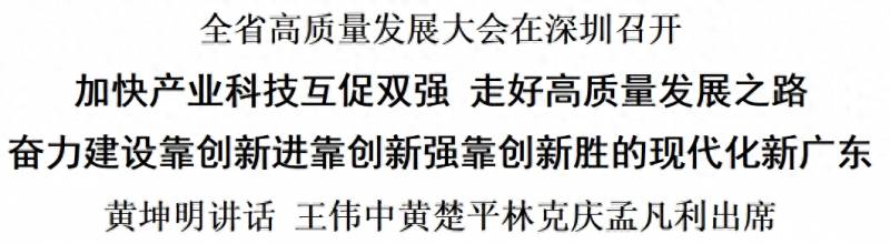 全省高质量发展大会在深圳召开 助力湾区经济新飞跃