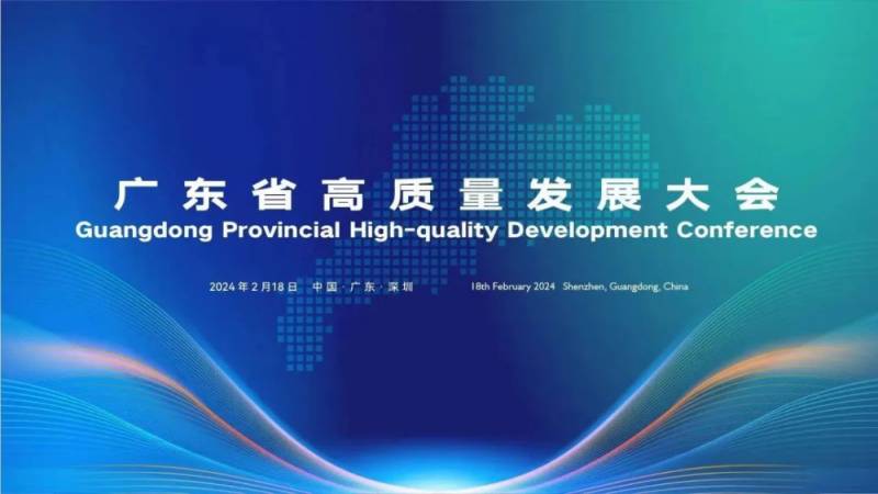 全省高质量发展大会在深圳召开 助力湾区经济新飞跃