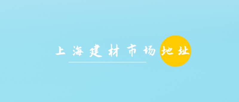 建配龍家居的微博，上海家居批發市場攻略，選購必看！