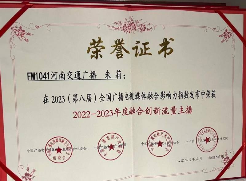 鄭州交通廣播微博榮獲2023年度五項傳媒大獎