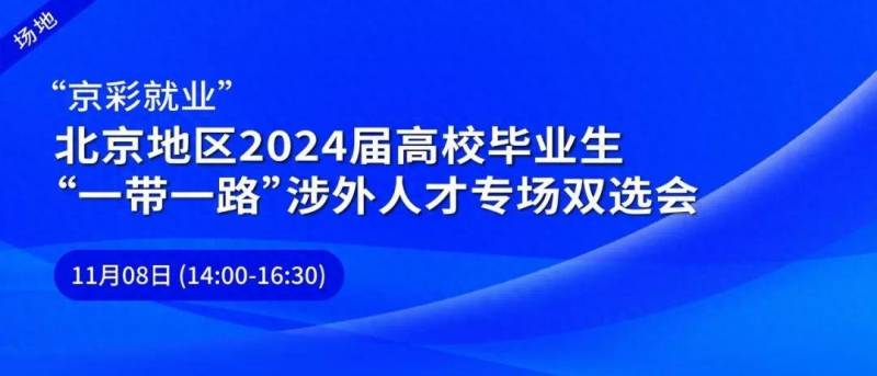【英创人才·招聘会】北京11月8日“一带一路”毕业生双选会盛典举行