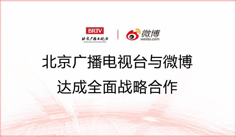 北京广播的微博，携手开启全面战略合作新篇章