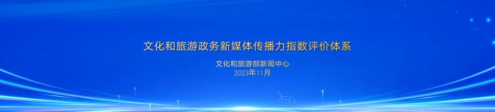 云南省文化和旅游厅微博传播力指数全国第九！