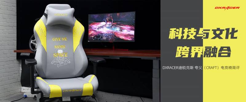 迪锐克斯科技微博，CRAFT夸父电竞椅，科技与舒适并存之作。
