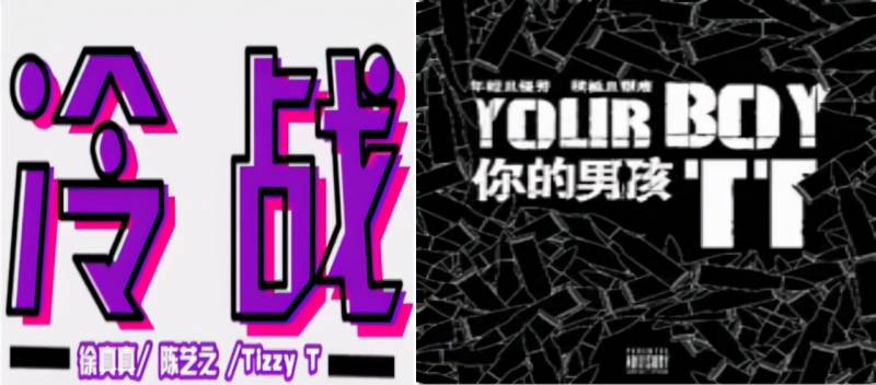 你的男孩Tizzy T，六强非终点，人气巅峰再出发