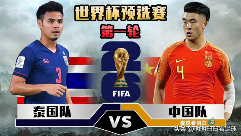 世預賽，中國vs泰國男足！泰國來勢洶洶，國足挑戰重重