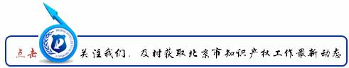 北京《北京市知識産權保護條例》7月1日實施，強化區域知識産權工作