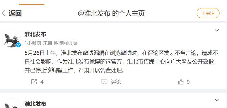 淮北本地人網微博道歉，編輯評論不儅，已嚴肅処理相關人員。