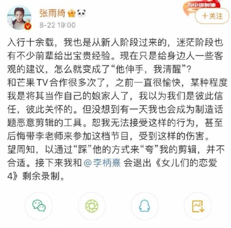 芒果惡意剪輯引公憤，張雨綺宣佈退出節目，男友聲援