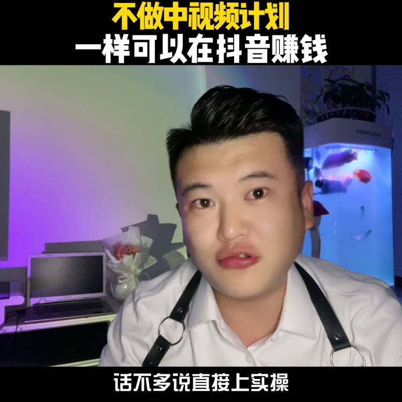 不直播不带货不打广告，也能玩转抖音赚钱法则！#经验分享