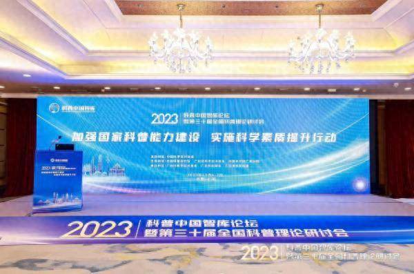 智库科普，2023年中国科普论坛在广州盛大开幕