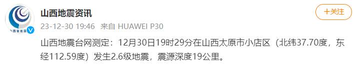 山西地震资讯的微博，太原2.6级地震，小震是否值得关注？