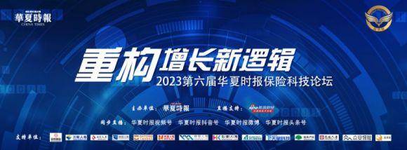 华夏时报微博快讯，明天启幕！第六届保险科技论坛9月26日北京举行
