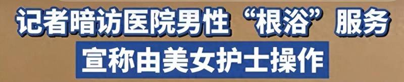 记者暗访色情洗头房，特殊服务套路深，洗剪吹外藏猫腻！