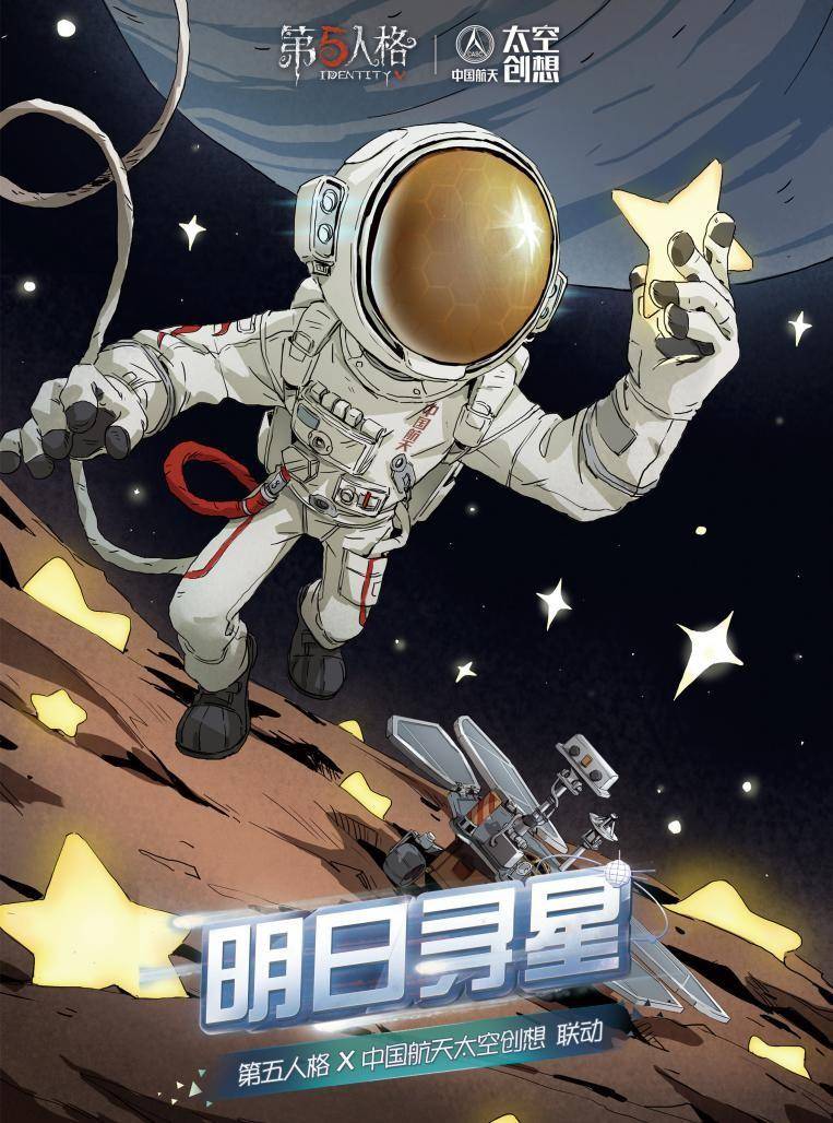 中国航天太空创想微博，携手“第五人格”探索航天魅力