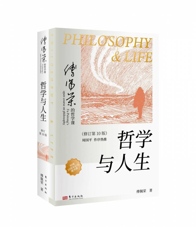 傅佩荣教授讲座，哲学与人生的心灵之旅