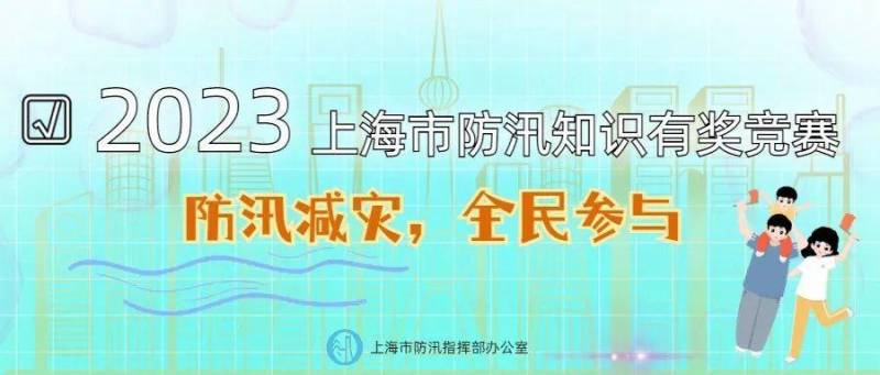 上海防汛微博，2023防汛知識競賽，全民蓡與贏大獎！