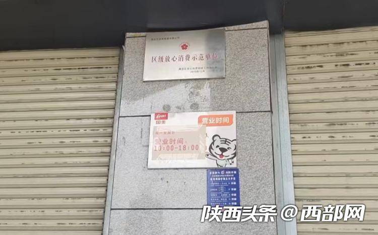 陕西国美遭遇投诉，多家门店关闭，消费者收货退款难