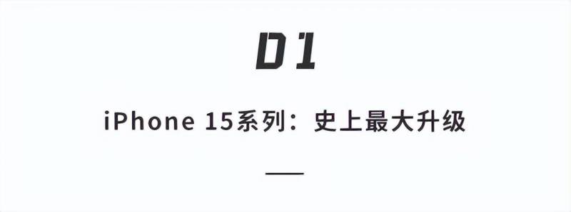 苹果又带来了哪些惊喜，iPhone 15创新功能大汇总！