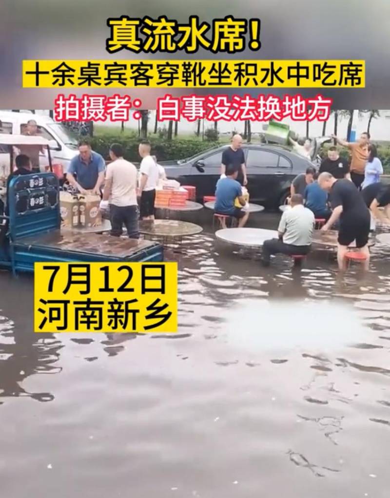 暴雨难阻情深，众宾客积水席上共聚流水席 