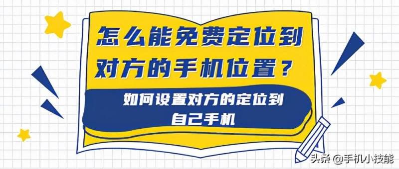 免费查对方手机位置，操作步骤与设置方法