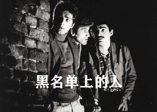 南斯拉夫经典《黑名单上的人》1974年国语版全集呈现