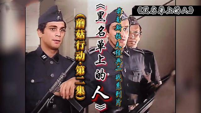 南斯拉夫经典《黑名单上的人》1974年国语版全集呈现